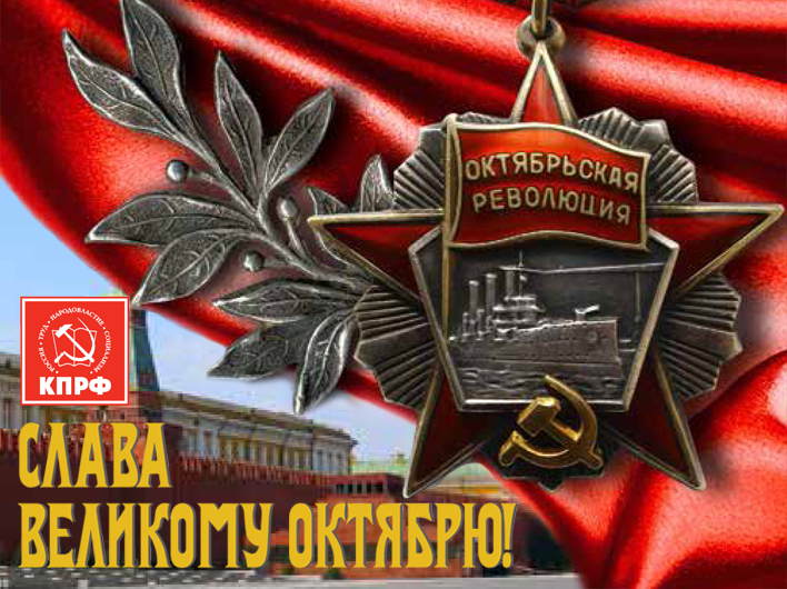 Поздравления С Днем Годовщины Октябрьской Революции