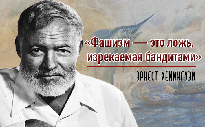 «Фашизм — это ложь, изрекаемая бандитами»