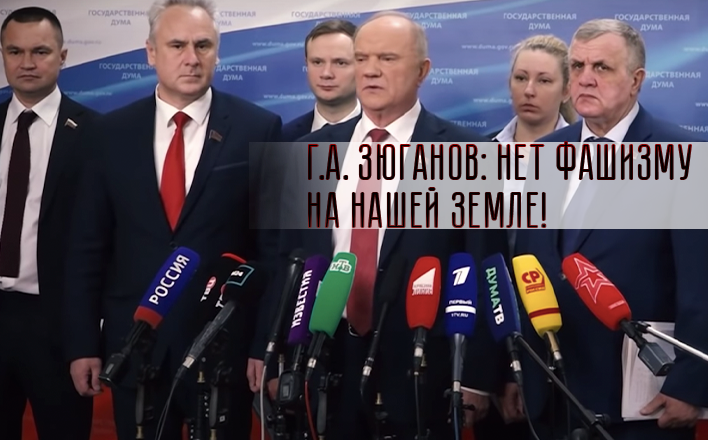 Г.А. Зюганов: Нет фашизму на нашей земле!