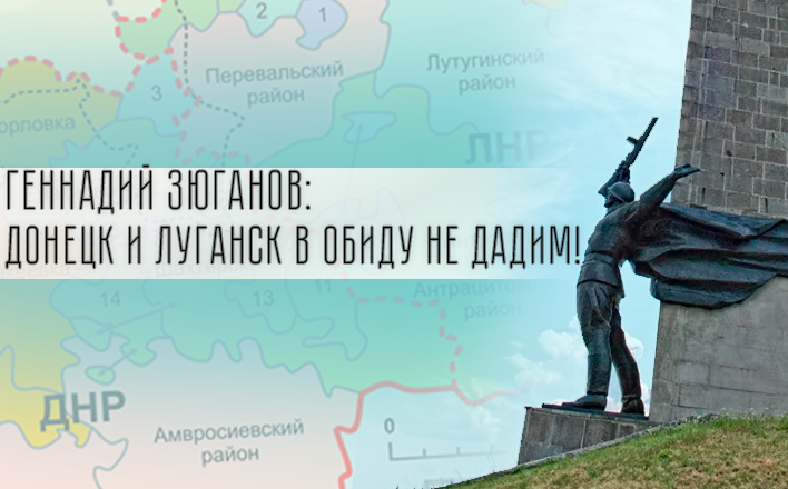 Геннадий Зюганов: Донецк и Луганск в обиду не дадим!