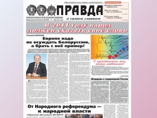 Всероссийский специальный выпуск газеты "Правда"