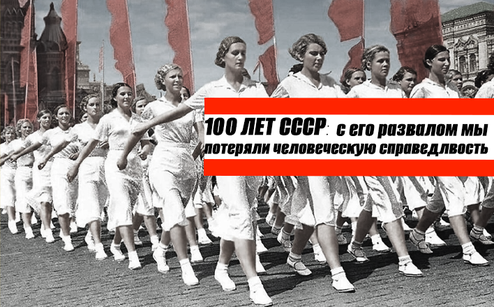 100 лет СССР: С его развалом мы потеряли человеческую справедливость