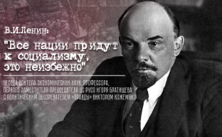 В.И. Ленин: «Все нации придут к социализму, это неизбежно»