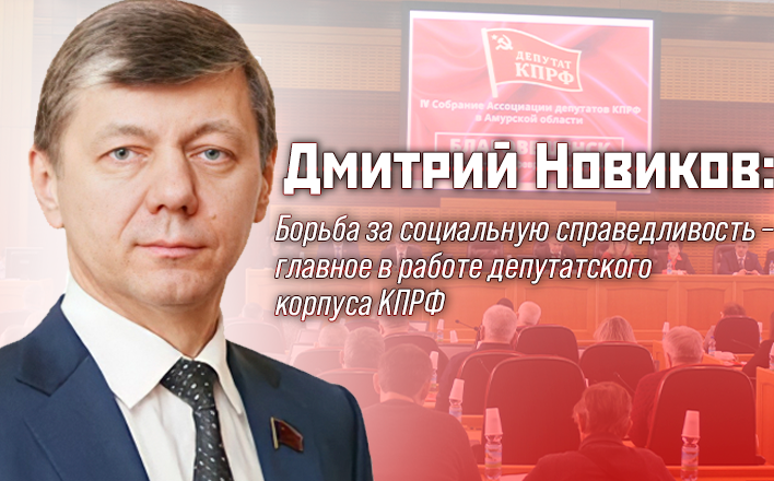 Дмитрий Новиков: Борьба за социальную справедливость – главное в работе депутатского корпуса КПРФ
