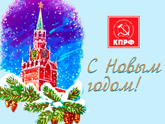 Поздравление Председателя ЦК КПРФ Г.А.Зюганова с Новым Годом