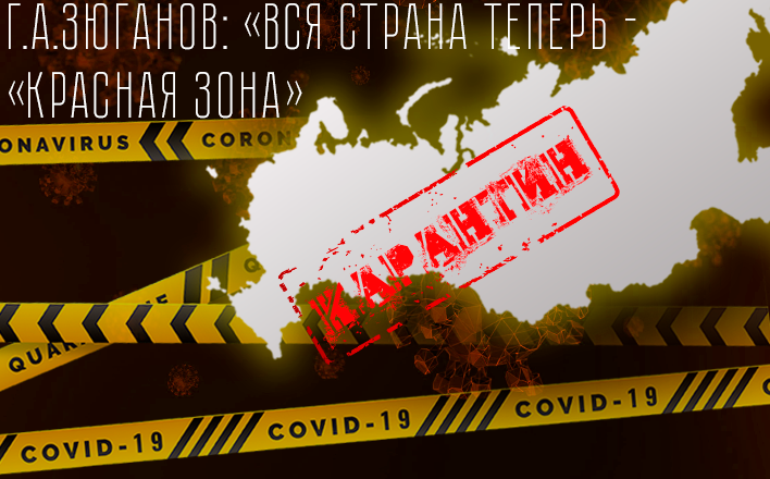 Г.А.Зюганов: Вся страна теперь — «красная зона»