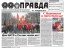 Специальный выпуск «Правды»