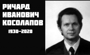 Памяти Р.И. Косолапова