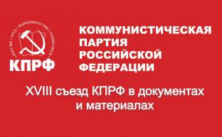 XVIII съезд КПРФ в документах и материалах