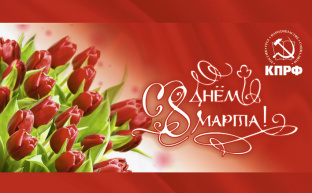 Поздравление Г.А. Зюганова с Международным женским днём 8 Марта