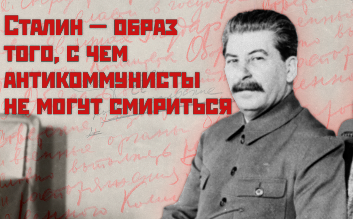Сталин — образ того, с чем антикоммунисты не могут смириться