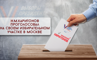 Н.М. Харитонов проголосовал на своем избирательном участке в Москве 