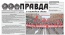 Вышел специальный выпуск газеты "Правда"