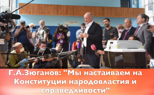 Г.А.Зюганов: "Мы настаиваем на Конституции народовластия и справедливости"
