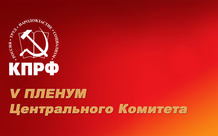 Информационное сообщение о работе V (июньского) Пленума ЦК КПРФ