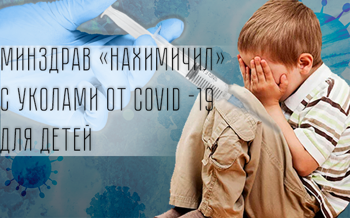 Минздрав «нахимичил» с уколами от COVID -19 для детей
