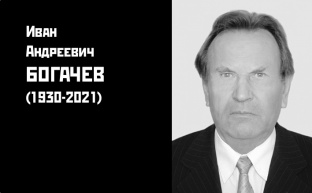 Памяти Ивана Андреевича Богачёва