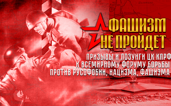 Призывы и лозунги ЦК КПРФ к Всемирному форуму борьбы против русофобии, нацизма, фашизма в городе-герое Минске 22 апреля 2023 года