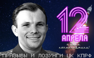 Призывы и лозунги ЦК КПРФ к Дню космонавтики