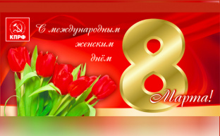 Г.А.Зюганов: С Международным женским днём!