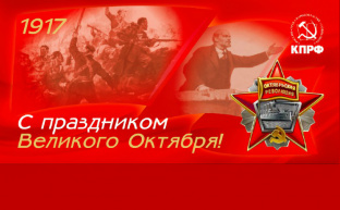 Поздравление Председателя ЦК КПРФ Г.А. Зюганова со 102-й годовщиной Великой Октябрьской социалистической революции