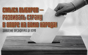 Смысл выборов – развивать страну в опоре на волю народа!