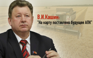 В.И.Кашин: "На карту поставлено будущее АПК"