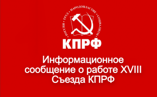 Информационное сообщение о работе XVIII Съезда КПРФ