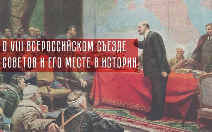 О VIII Всероссийском съезде Советов и его месте в истории