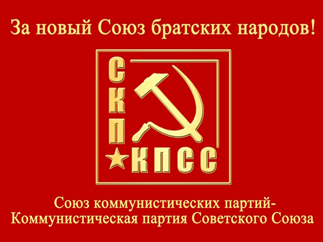 «Навеки - с Украиной! Навеки – с братским народом!» Заявление СКП-КПСС