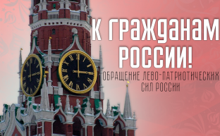 К гражданам России!