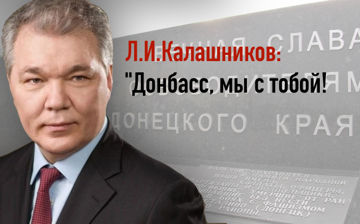 Л.И.Калашников: "Донбасс, мы с тобой!"