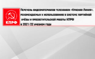 Перечень видеоматериалов телеканала «Красная Линия», рекомендуемых к использованию в системе партийной учёбы и просветительской работы КПРФ в 2021/22 учебном году