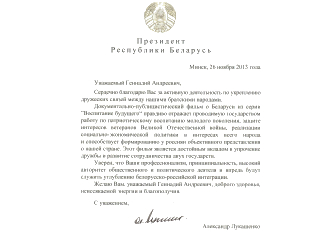 Александр Лукашенко поблагодарил Геннадия Зюганова за создание фильма о Белоруссии «Воспитание будущего»