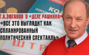 Г.А.Зюганов: "Все это выглядит как спланированный политический спектакль"