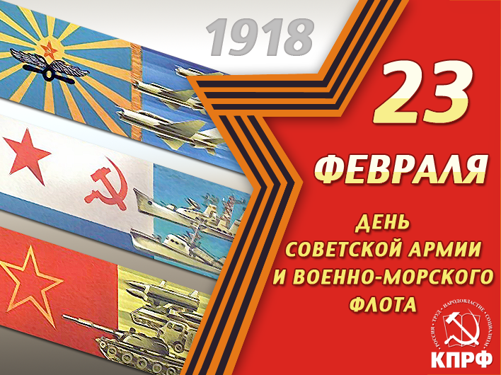 Поздравление Председателя ЦК КПРФ Г.А.Зюганова с Днём Советской Армии и Военно-Морского Флота