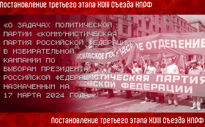 «О задачах политической партии «КОММУНИСТИЧЕСКАЯ ПАРТИЯ РОССИЙСКОЙ ФЕДЕРАЦИИ» в избирательной кампании по выборам Президента Российской Федерации, назначенным на 17 марта 2024 года»