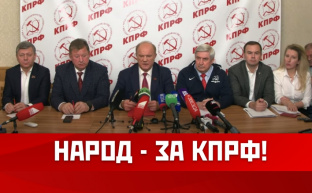 Народ - за КПРФ!