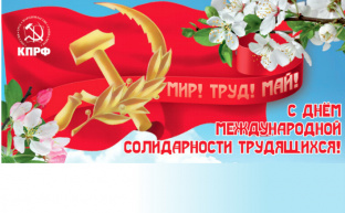 Г.А. Зюганов: С Днём международной солидарности трудящихся