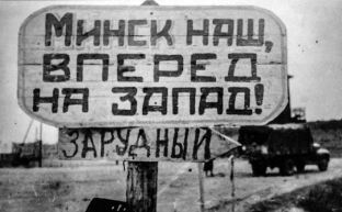 75-я годовщина освобождения Минска