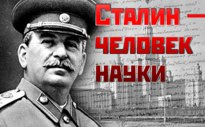 Сталин — человек науки