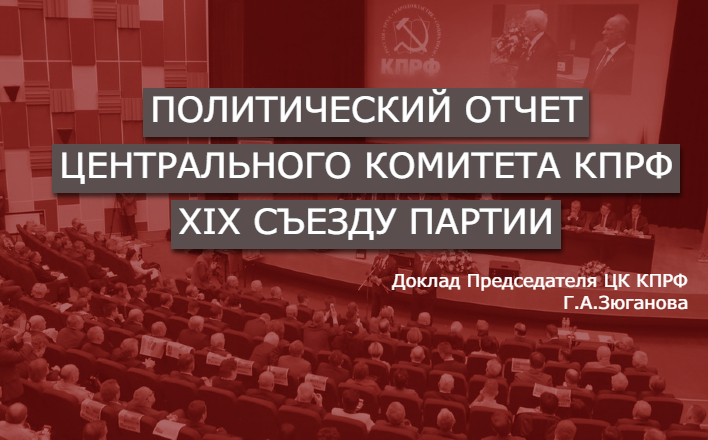 Политический отчет Центрального комитета КПРФ XIX съезду партии