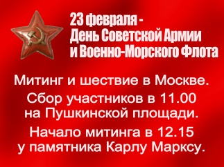 КПРФ и её союзники отметят 23 февраля День Советской Армии и Военно-Морского Флота