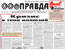 Апрельский спецвыпуск «Правды»