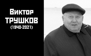 Памяти дорогого мне человека, Виктора Васильевича Трушкова, посвящаю