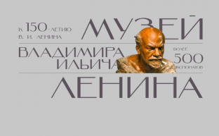 Знакомство с Лениным