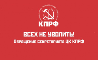 Всех не уволить! Обращение Секретариата ЦК КПРФ