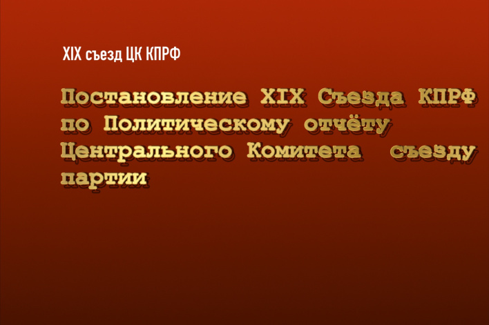 Постановление XIX Съезда КПРФ по Политическому отчёту Центрального Комитета съезду партии