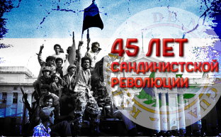 Г.А. Зюганов: «Да здравствует 45-летие Сандинистской революции!