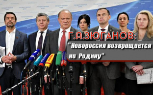 Новороссия возвращается на Родину